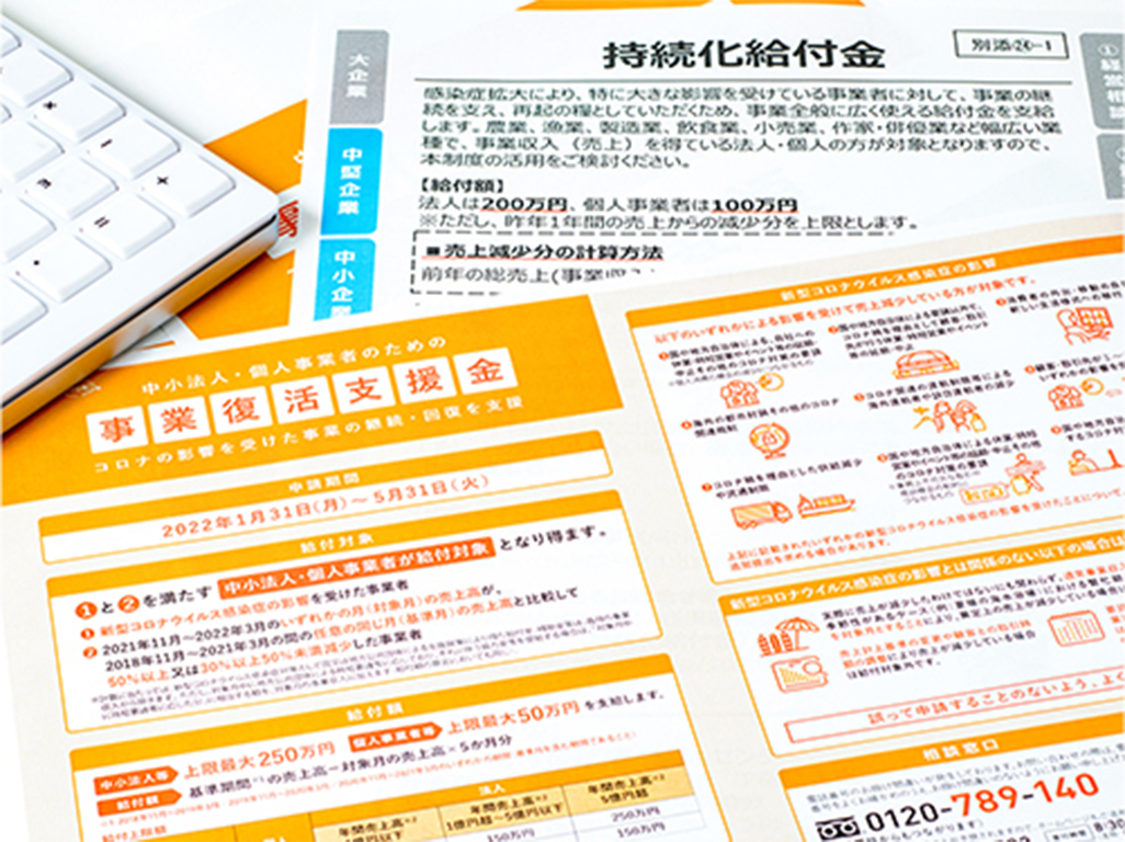 補助金・助成金受給サポートサービス